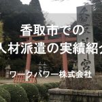 香取市_TOP画像