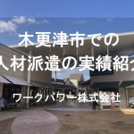 木更津市_TOP画像