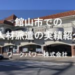 館山市_TOP画像