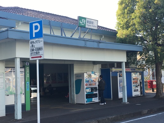 東金駅