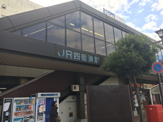 四街道駅