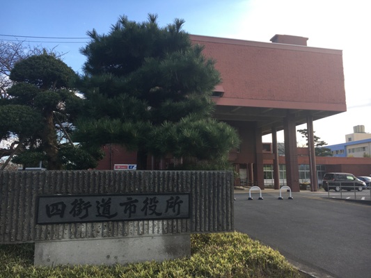 四街道市役所
