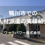 鴨川市_TOP画像