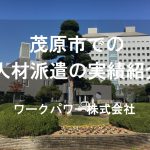 茂原市_TOP画像