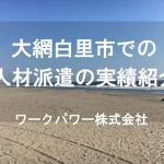 大網白里市_TOP画像