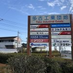多古町工業団地