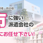 印西市の人材派遣実績