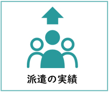 ワークパワーの派遣実績