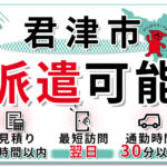 千葉県君津への派遣可能