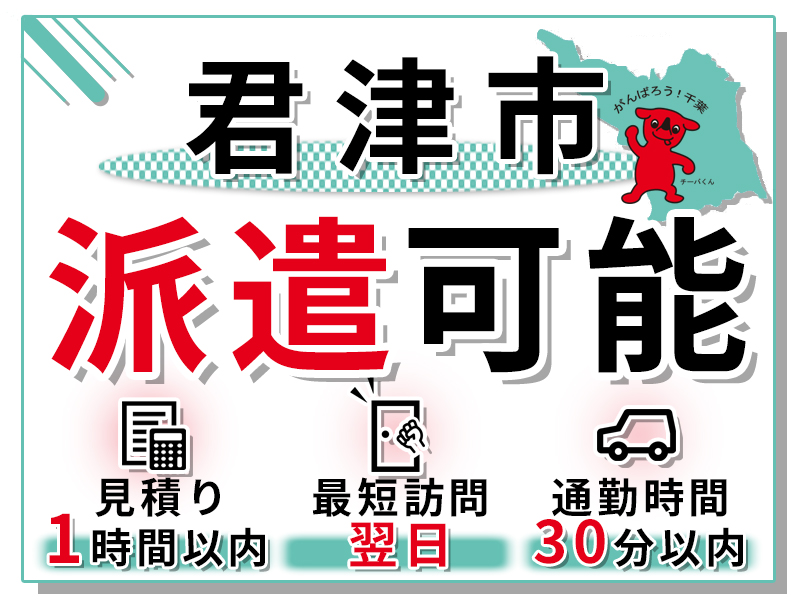千葉県君津への派遣可能