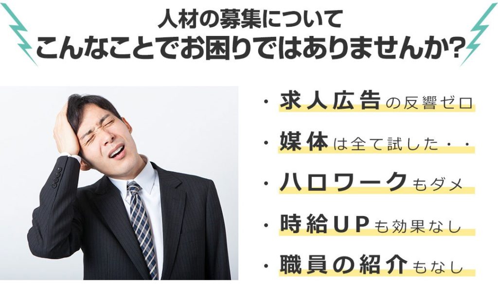 人材募集のお困りごと