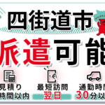 四街道市の派遣実績紹介