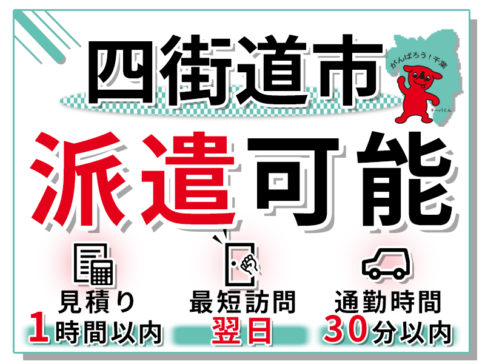 四街道市の派遣実績紹介
