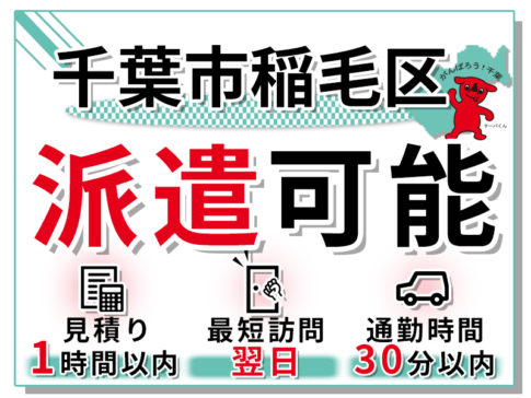 千葉市稲毛区への派遣実績の紹介TOP