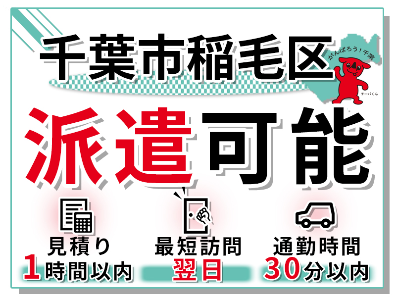 千葉市稲毛区への派遣実績の紹介TOP