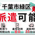 千葉市緑区の派遣実績の紹介