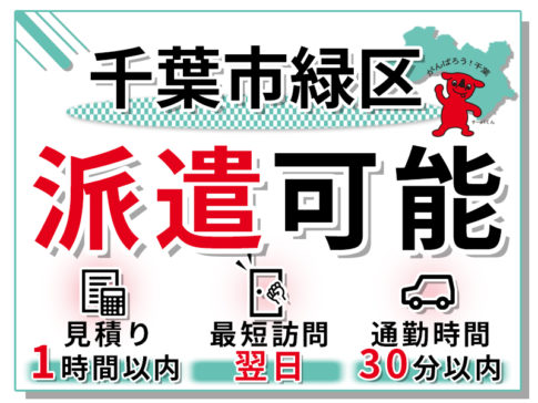 千葉市緑区の派遣実績の紹介