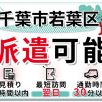 千葉市若葉区の派遣実績の紹介