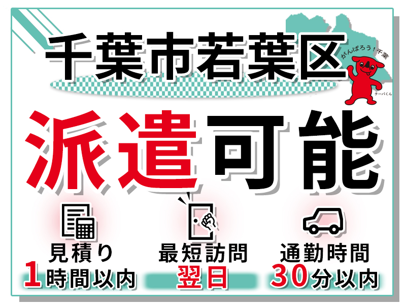 千葉市若葉区の派遣実績の紹介