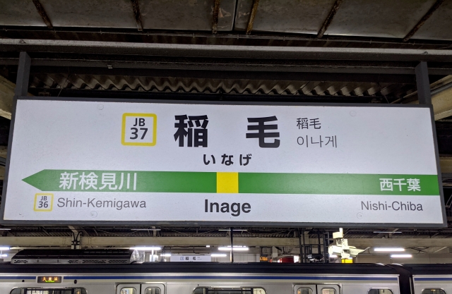 JR稲毛駅