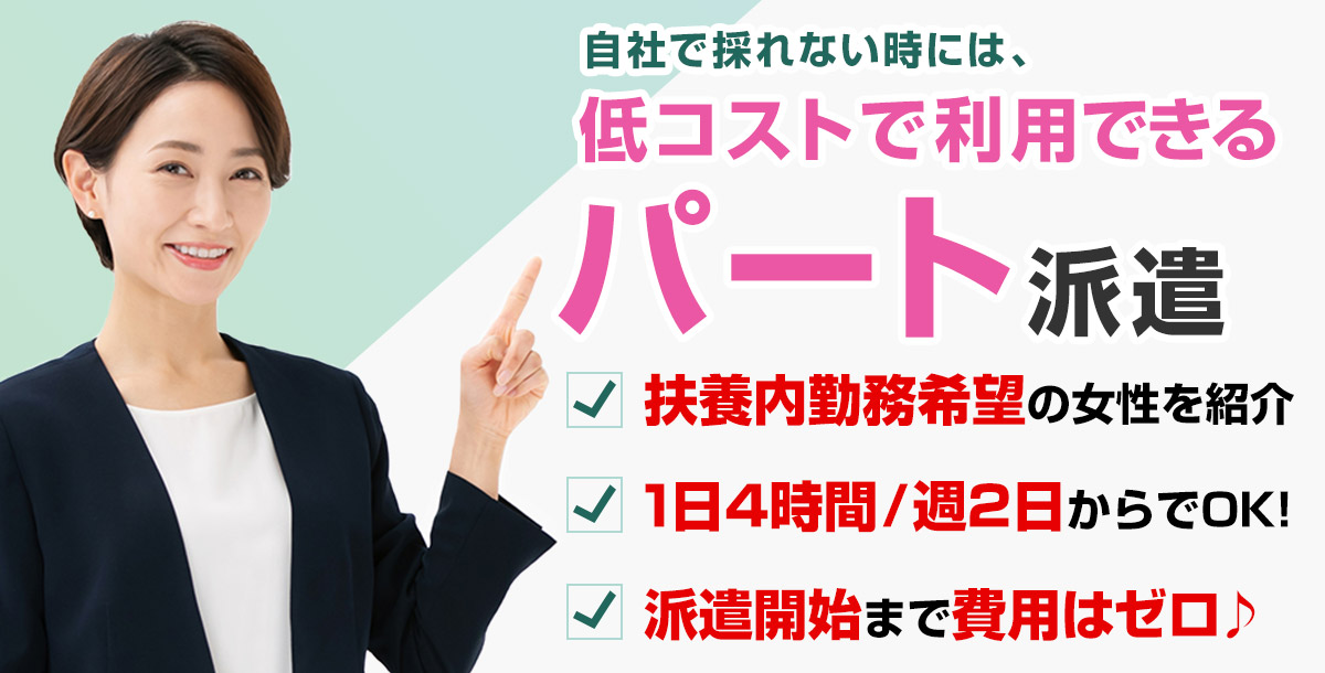 パート派遣の提案