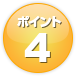 ポイント4