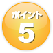 ポイント5