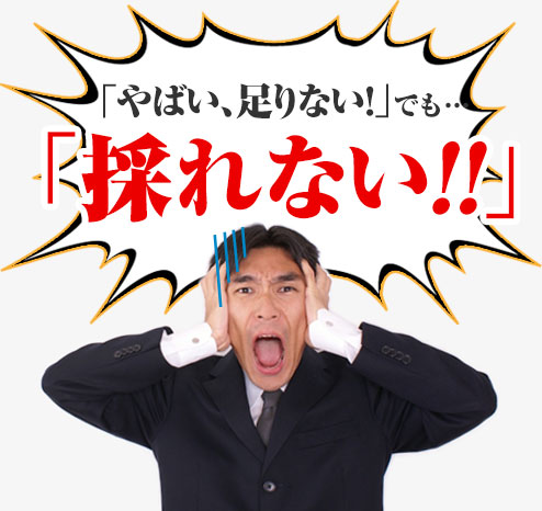 成田市の採用担当者様「やばい、足りない！」でも…「採れない！！」