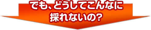 でも、どうしてこんなに採れないの？