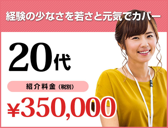 経験の少なさを若さと元気でカバー。20代紹介料金350,000円（税込）