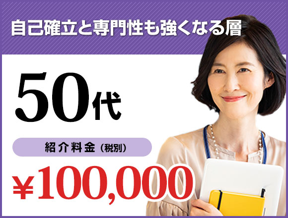 自己確立と専門性も強くなる層。50代紹介料金100,000円（税込）