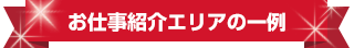 お仕事紹介エリアの一例